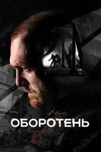 Оборотень русский сериал